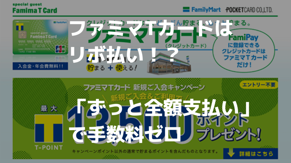 ファミマtカードのリボ払いを変更する方法