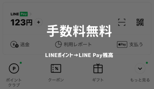 【LINE証券で手数料無料】LINEポイントをLINE残高に移行するやり方