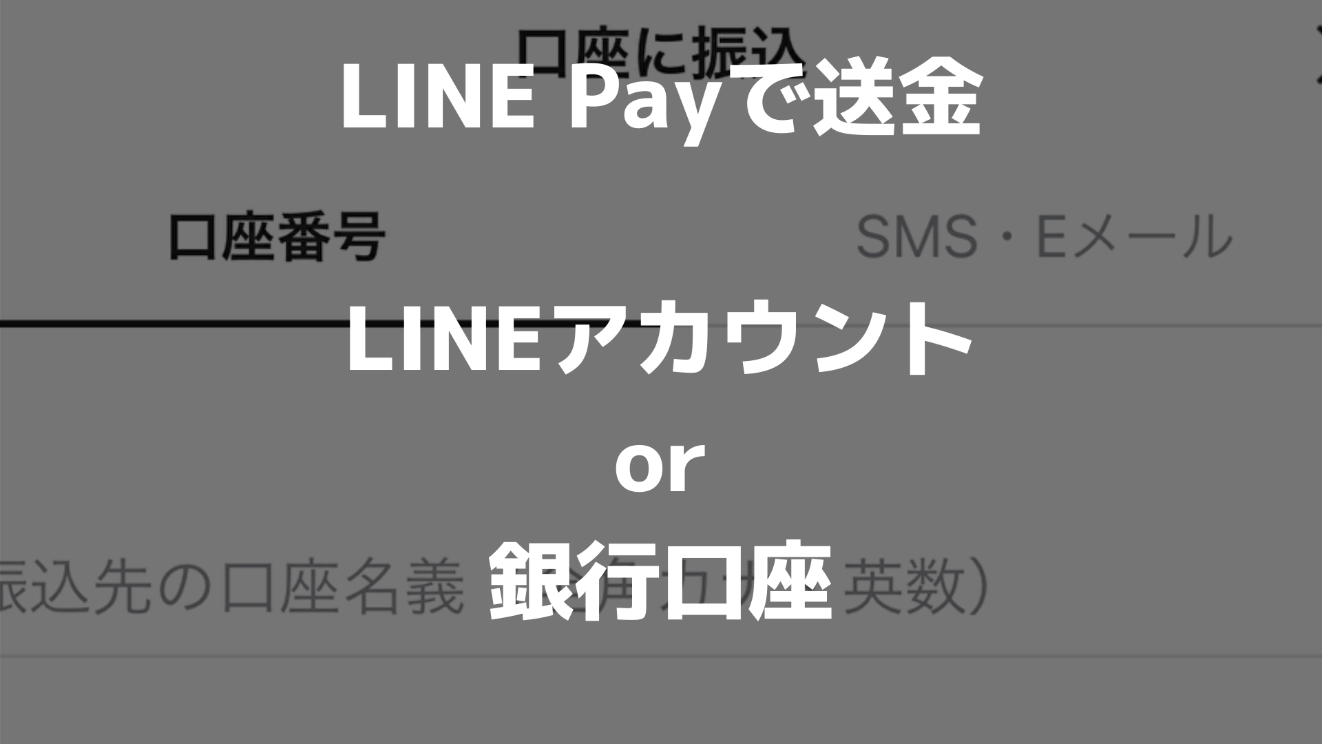LINE Pay(ラインペイ)で「送金する」＆「受け取る」やり方