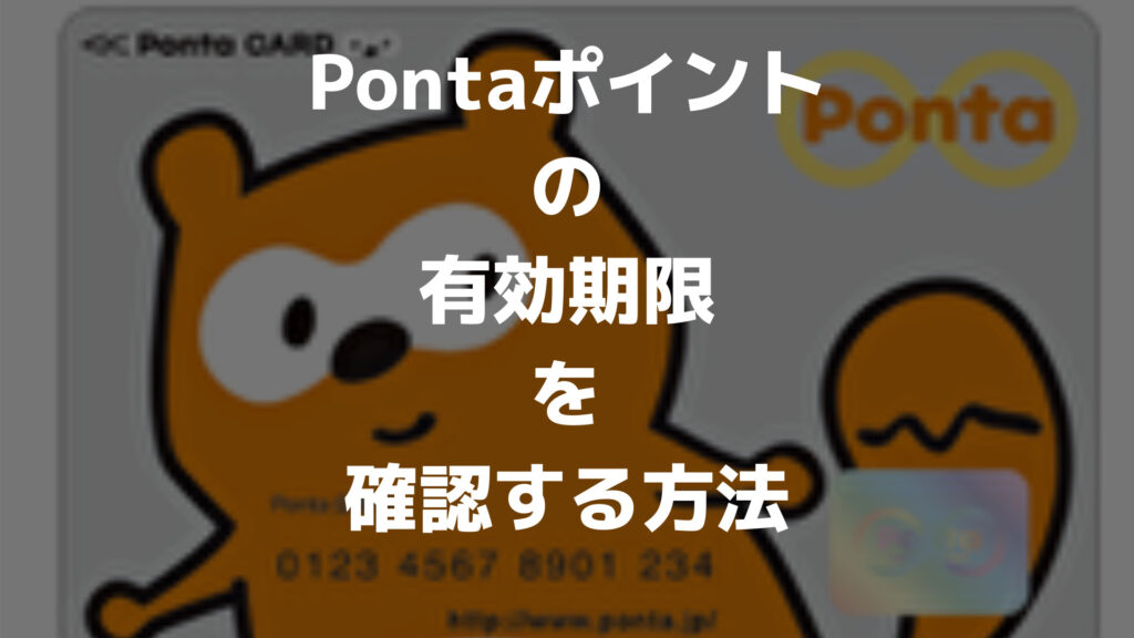 ponta！　他の方は購入出来ません。 すみません。 Pontaポイントの有効期限を確認する方法