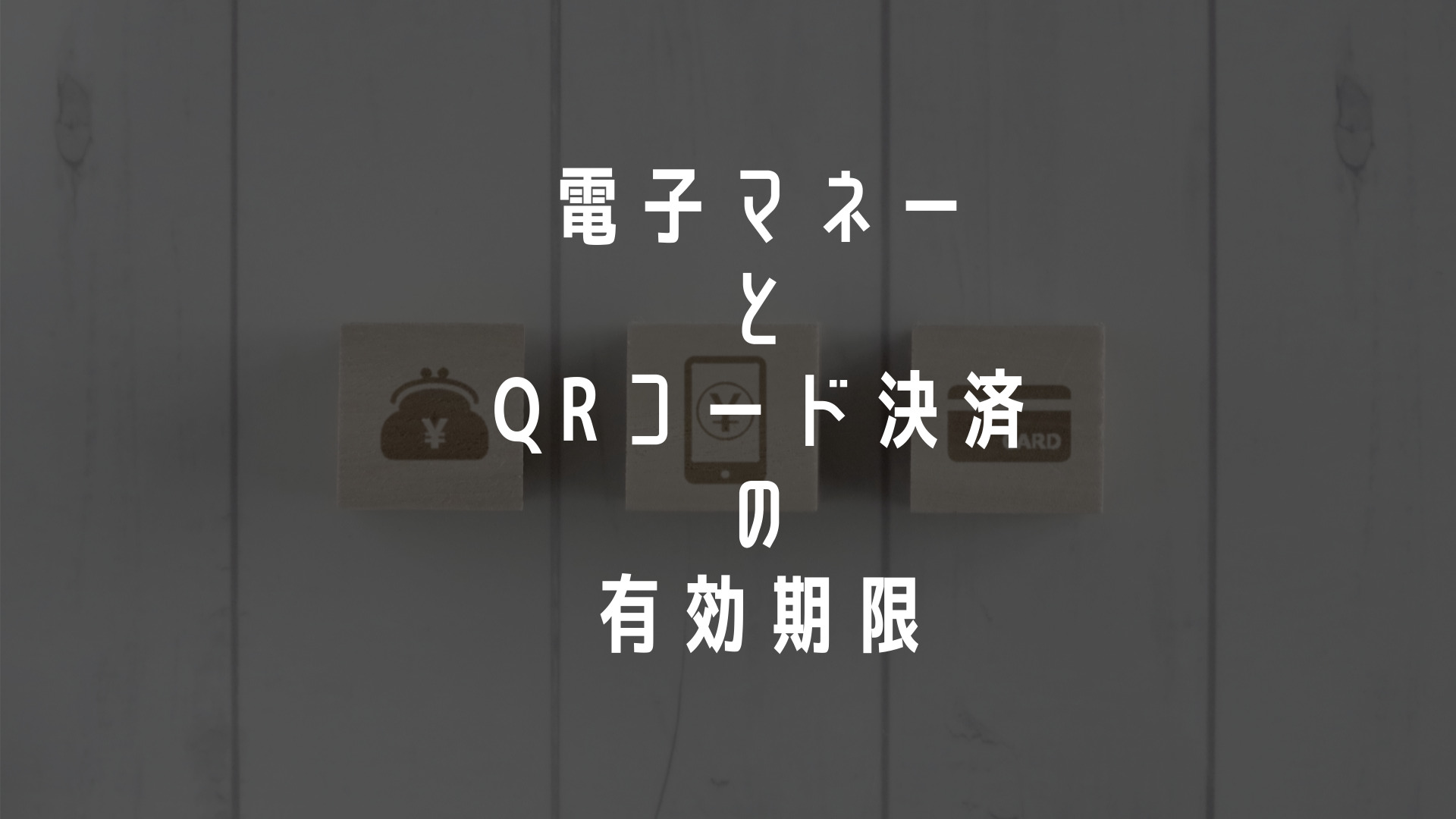 電子マネーとQRコード決済アプリ】有効期限一覧まとめ