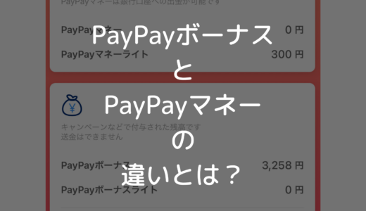 有効期限あるの？PayPayボーナスとPayPayマネーとの違いをわかりやすく解説