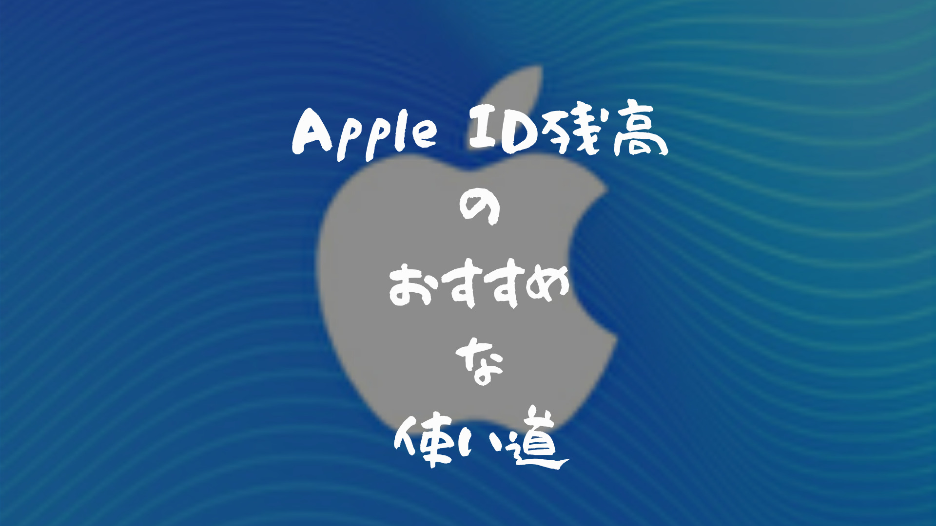 iTuneカードでチャージしたApple ID残高が余った場合のおすすめの使い道