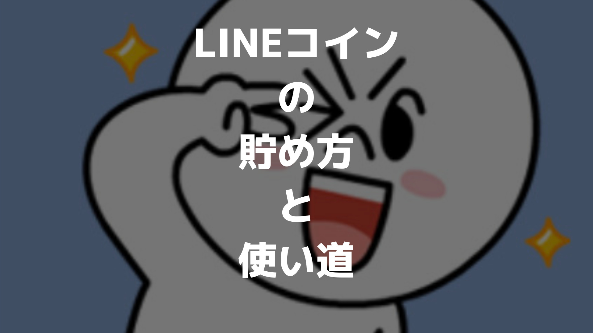 知らないうちにlineコインが貯まってたけどなんで 使い道を知りたい