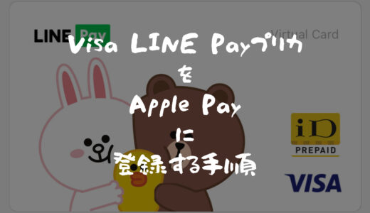 Visa LINE PayプリペイドカードをApple Payに登録する方法
