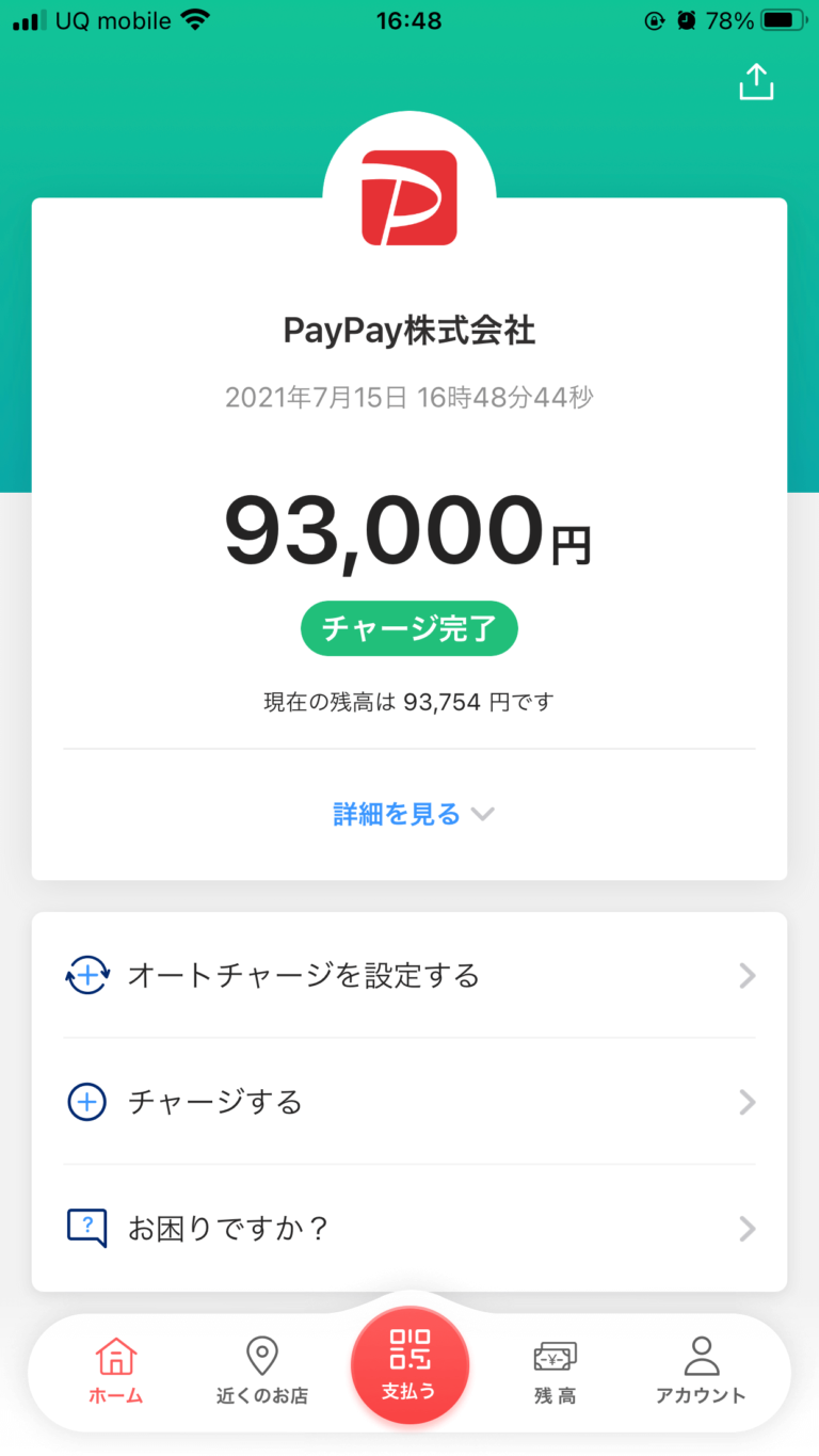 ゆうちょ銀行からPayPayにチャージしてみた【チャージ方法は3ステップ！】