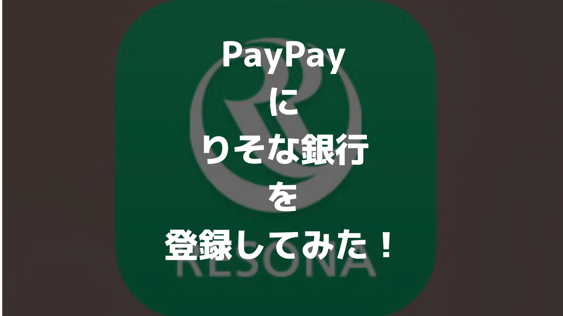 手順を紹介】りそな銀行をPayPayに登録してみた！