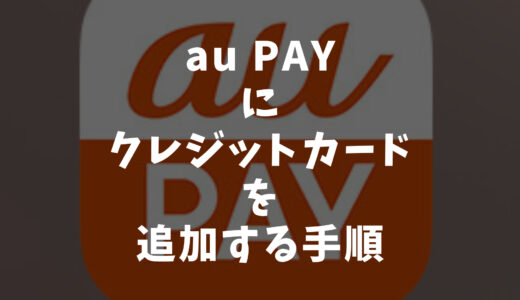 au PAYにクレジットカードを登録する方法