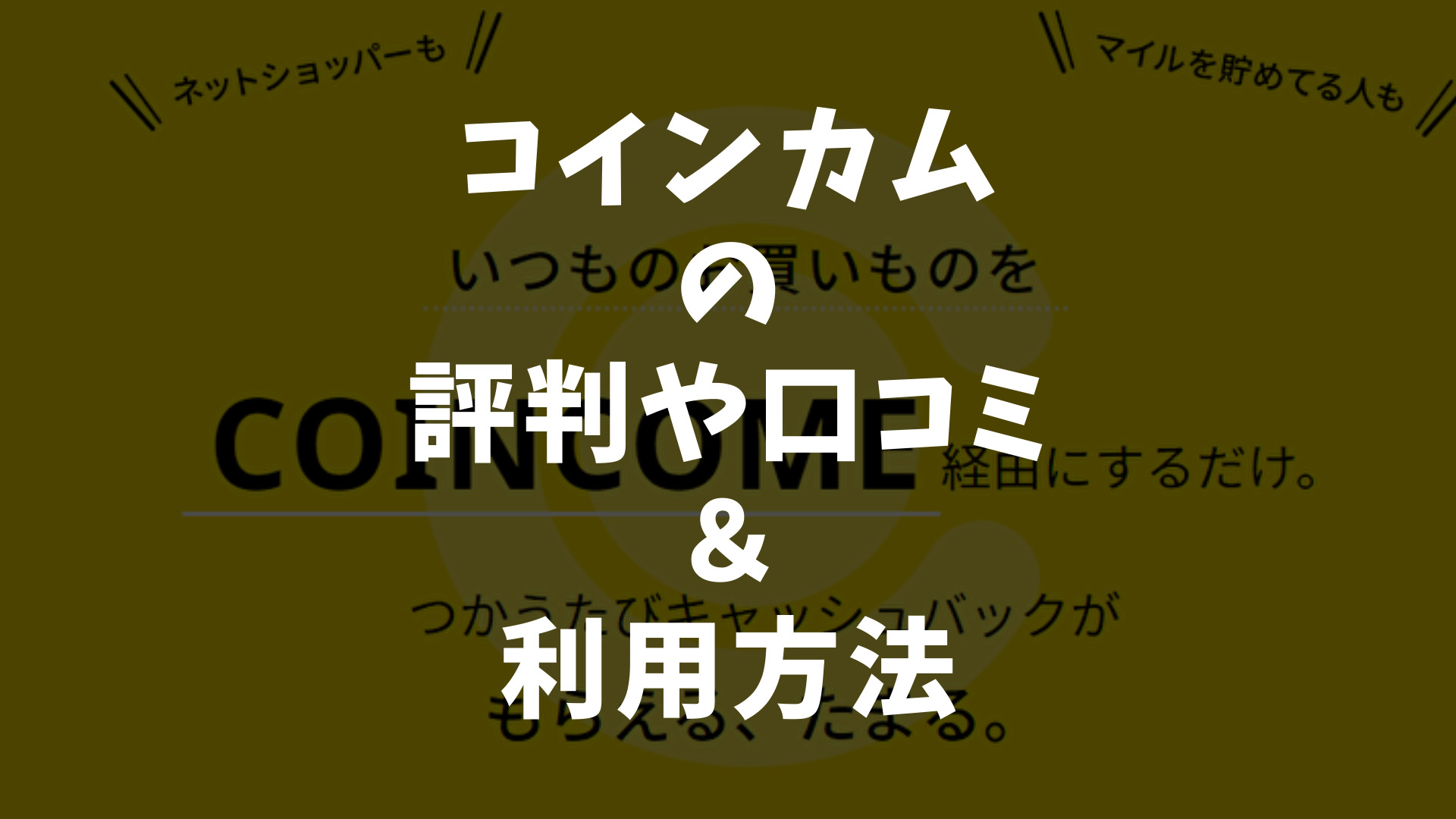 COINCOME(コインカム)は怪しい？評判や口コミ＆利用方法を紹介