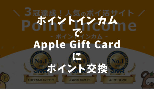 【Apple Gift Card】ポイントインカムでポイント交換する手順！