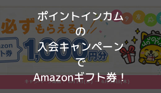 【2022年8月】ポイントインカム新規入会キャンペーン「Amazonギフト券2,000円＋2,000pt」