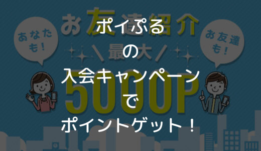 【2023年4月】ポイぷるの新規入会キャンペーン