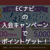 【2022年7月】ECナビ新規入会キャンペーン「Amazonギフト券1,000円＋1,500pt」