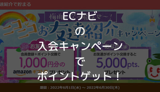 【2022年8月】ECナビ新規入会キャンペーン「Amazonギフト券1,000円＋1,500pt」
