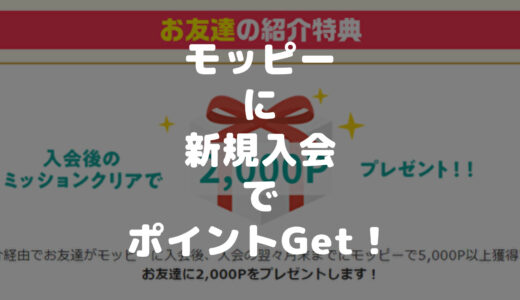 【2022年7月新規入会キャンペーン】モッピーに新規登録してミッションクリアすると2,000円ゲット！