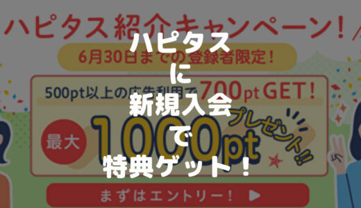 【2022年8月新規入会キャンペーン】ハピタスに新規登録して1,000円ゲットする方法