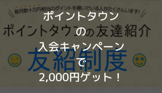 【2023年1月】ポイントタウン新規入会キャンペーンで2,000円ゲット！