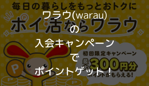 【2023年4月新規入会キャンペーン】ワラウに新規登録して500円ゲットする方法