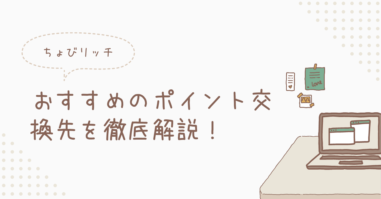 ちょびリッチでのポイント交換】おすすめの交換先を紹介！