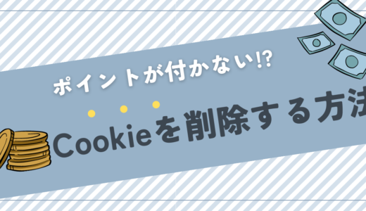 【Cookieを削除するやり方】ポイントサイトで確実にポイントGet！