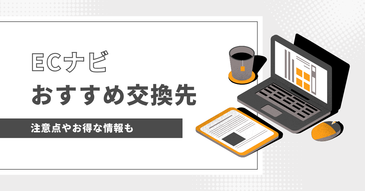 ECナビ】ポイントのおすすめ交換先は？注意点やお得に利用する方法も一緒に解説